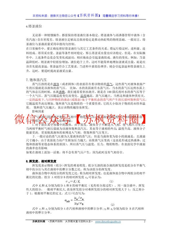 化工单元操作